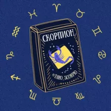 Скорпион 🪐 Таро гороскоп