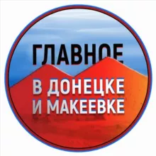 Чат Донецк-Макеевка
