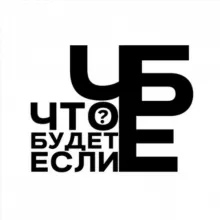 Что будет, если...