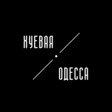 Хуевая Одесса