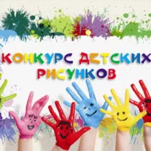 Детские конкурсы