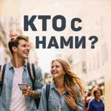 Кто с нами, Красноярск?