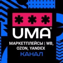 МАРКЕТПЛЕЙСЫ | WВ, OZON, Yandex