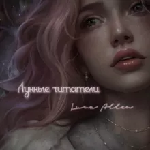 Лунные читатели | Luna Allen