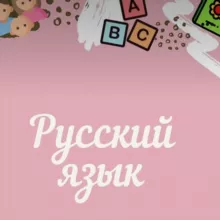 Тайны русского языка