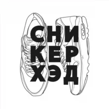 СНИКЕРХЭД | Главные по кроссам