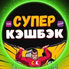 СУПЕР КЭШБЭК