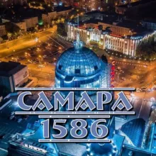 Самара 1586