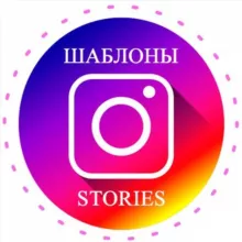 ШАБЛОНЫ & STORIES