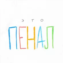 ПЕНАЛ