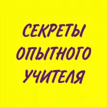 🔥Секреты опытного учителя🔥https://t.me/sekretuop
