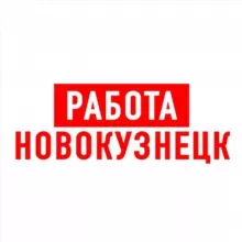 Работа в Новокузнецке