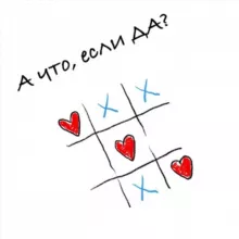 А что, если ДА?