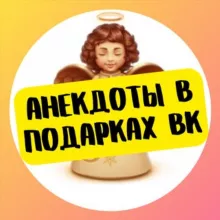 Анекдоты в подарках ВК