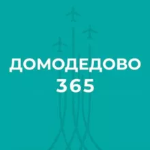 Домодедово 365. Новости.