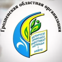 Гродненщина.Образование.Профсоюз