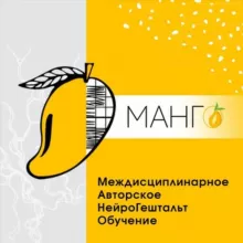 МАНГО - коучинг. Практическая философия