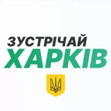 Зустрічай, Харків!