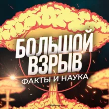 Большой Взрыв | Наука и Факты