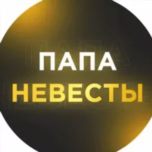 Папа Невесты