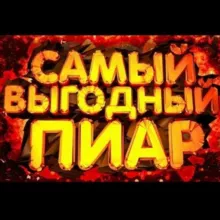 Пиар & ВП