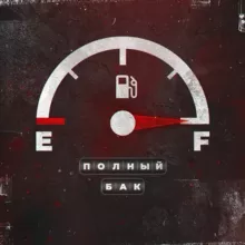 Полный бак