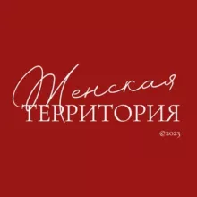 ЖЕНСКАЯ ТЕРРИТОРИЯ ❤️‍🔥