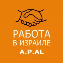Работа в Израиле A.P.AL