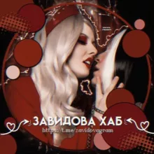 ЗАВИДОВАХАБ [16+]