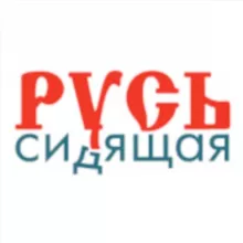 Русь Сидящая