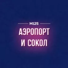 Аэропорт-Сокол М125