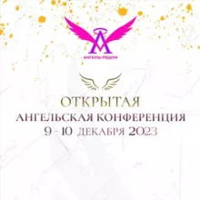 Открытая Ангельская Конференция