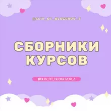 VIP | Сборники курсов