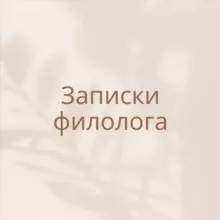 Записки филолога ✨