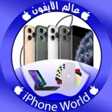  عالم الآيفون | iPhone World 