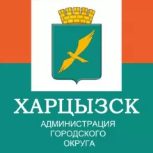 ХАРЦЫЗСК | Администрация городского округа Харцызск 🌹