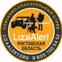 «ЛизаАлерт» Ростовской области