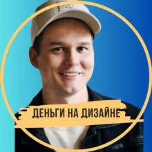 Деньги на дизайне и ремонте | Илья Андриянов