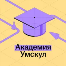 Умскул Академия