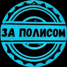 За полисом 🚙