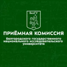 Абитуриенту БелГУ