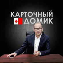 Карточный домик. Удмуртия
