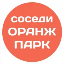 Оранж Парк соседи