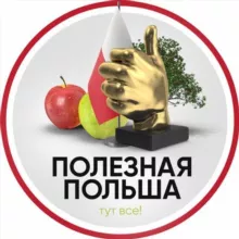 Полезная Польша 💡