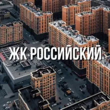 Жк Российский ⛲🌆