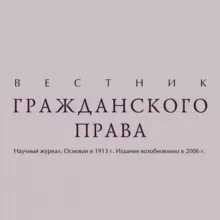 Вестник гражданского права | Информационная страница журнала