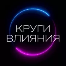 Круги влияния🌐Татьяна Дитман