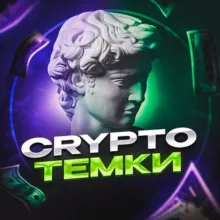 Crypto Темки