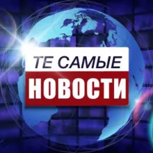 ТЕ САМЫЕ НОВОСТИ
