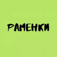 Раменки